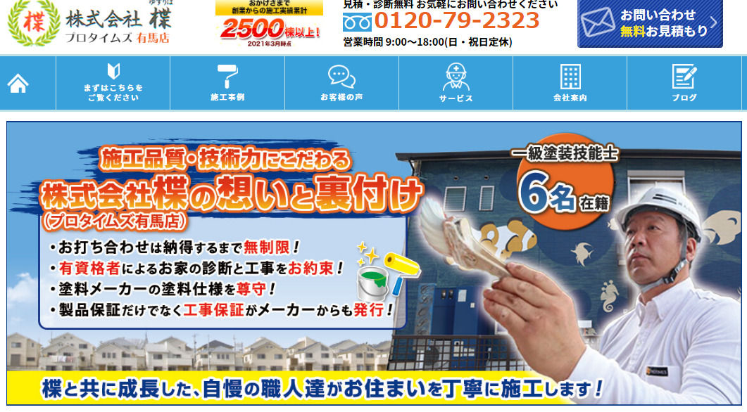 神戸市で評判のおすすめ外壁・屋根塗装業者ランキング第6位 プロタイムズ